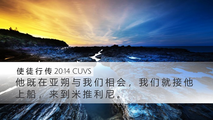 使 徒 行 传 20:14 CUVS Desktop Wallpaper - 他 既 在 亚 朔 与 我 们 相 会 ， 我 - Desktop Bible Verse Wallpaper