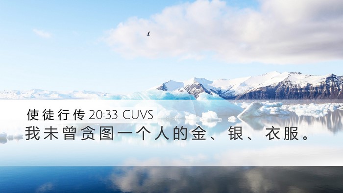 使 徒 行 传 20:33 CUVS Bible Verse Image