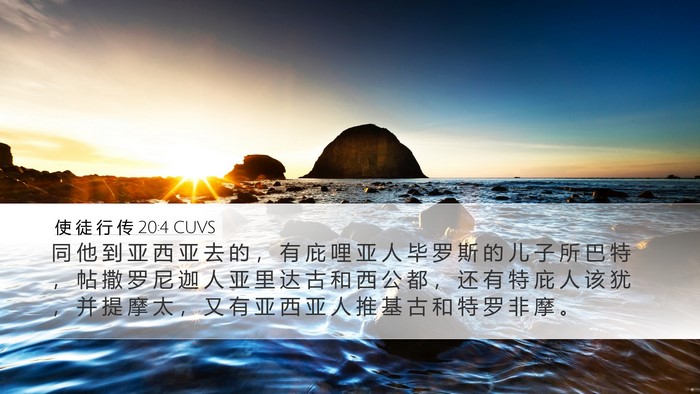 使 徒 行 传 20:4 CUVS Bible Verse Image