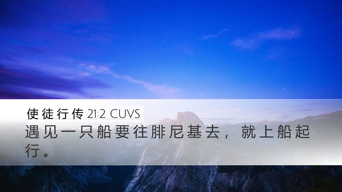 使 徒 行 传 21:2 CUVS Desktop Wallpaper - 遇 见 一 只 船 要 往 腓 尼 基 去 ， - Desktop Bible Verse Wallpaper