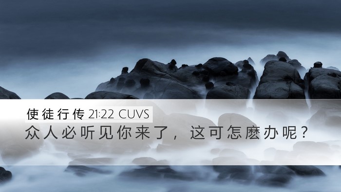 使 徒 行 传 21:22 CUVS Bible Verse Image