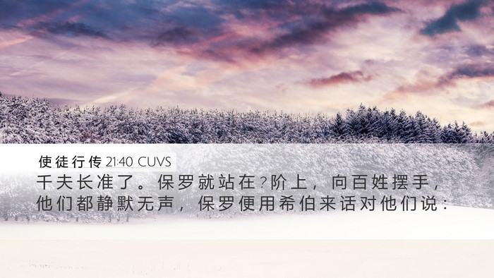使 徒 行 传 21:40 CUVS Bible Verse Image