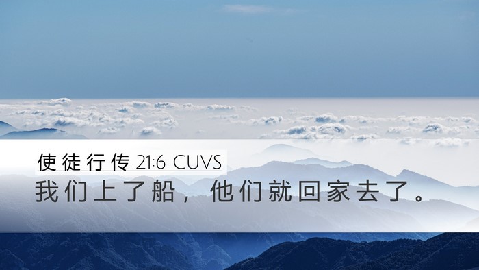 使 徒 行 传 21:6 CUVS Desktop Wallpaper - 我 们 上 了 船 ， 他 们 就 回 家 去 - Desktop Bible Verse Wallpaper