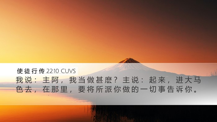 使 徒 行 传 22:10 CUVS Desktop Wallpaper - 我 说 ： 主 阿 ， 我 当 做 甚 麽 ？ - Desktop Bible Verse Wallpaper
