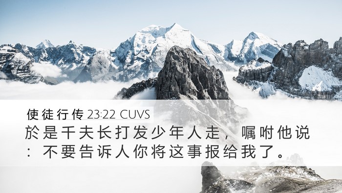 使 徒 行 传 23:22 CUVS Desktop Wallpaper - 於 是 千 夫 长 打 发 少 年 人 走 ， - Desktop Bible Verse Wallpaper