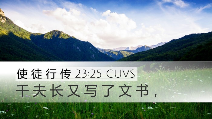 使 徒 行 传 23:25 CUVS Desktop Wallpaper - 千 夫 长 又 写 了 文 书 - Desktop Bible Verse Wallpaper
