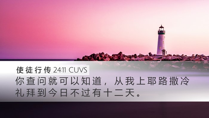 使 徒 行 传 24:11 CUVS Desktop Wallpaper - 你 查 问 就 可 以 知 道 ， 从 我 上 - Desktop Bible Verse Wallpaper