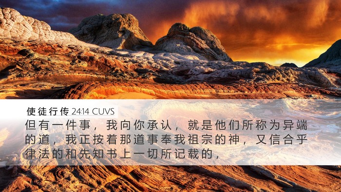 使 徒 行 传 24:14 CUVS Bible Verse Image