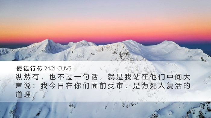 使 徒 行 传 24:21 CUVS Bible Verse Image