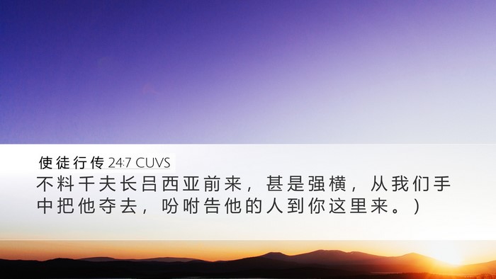 使 徒 行 传 24:7 CUVS Desktop Wallpaper - 不 料 千 夫 长 吕 西 亚 前 来 ， 甚 - Desktop Bible Verse Wallpaper