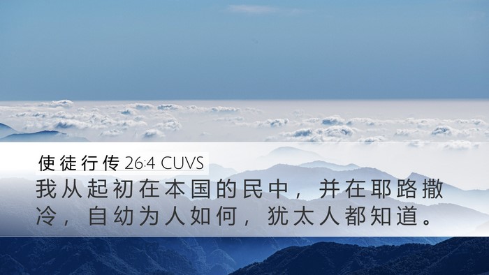 使 徒 行 传 26:4 CUVS Bible Verse Image