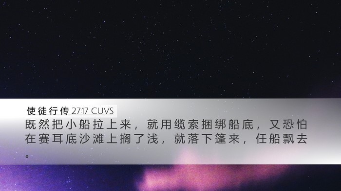 使 徒 行 传 27:17 CUVS Bible Verse Image
