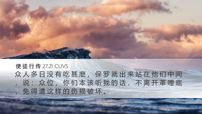 使 徒 行 传 27:21 CUVS Bible Verse Image