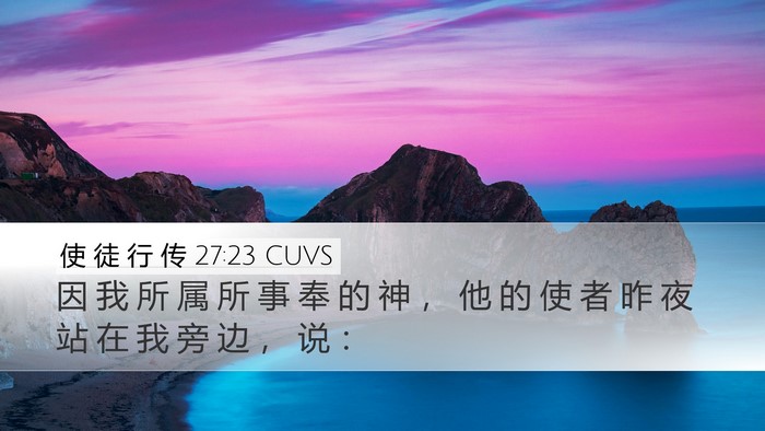 使 徒 行 传 27:23 CUVS Bible Verse Image
