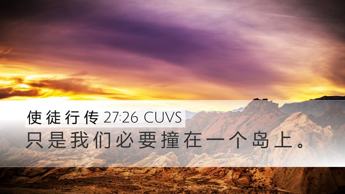 使 徒 行 传 27:26 CUVS Bible Verse Image