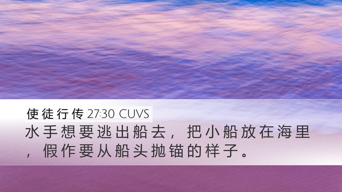 使 徒 行 传 27:30 CUVS Bible Verse Image