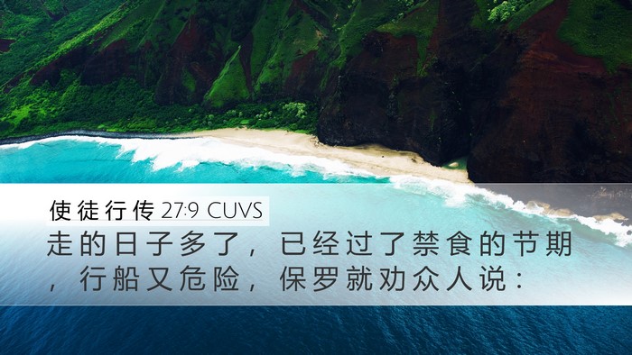 使 徒 行 传 27:9 CUVS Bible Verse Image