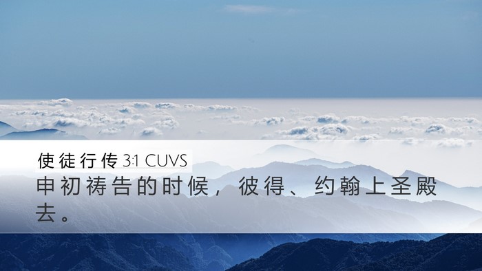 使 徒 行 传 3:1 CUVS Bible Verse Image