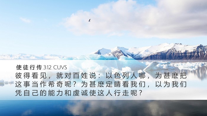 使 徒 行 传 3:12 CUVS Bible Verse Image
