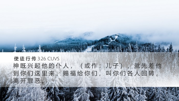 使 徒 行 传 3:26 CUVS Bible Verse Image
