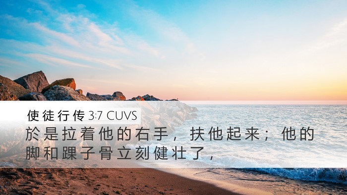 使 徒 行 传 3:7 CUVS Bible Verse Image