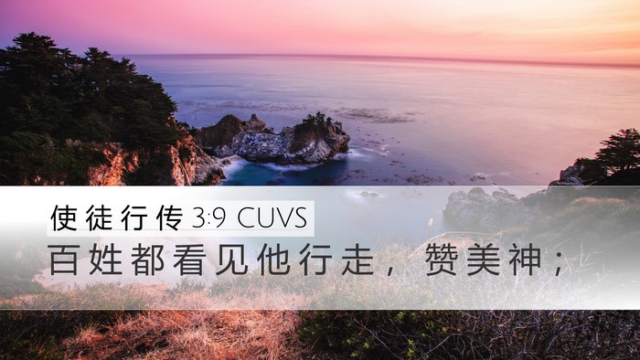 使 徒 行 传 3:9 CUVS Desktop Wallpaper - 百 姓 都 看 见 他 行 走 ， 赞 美 神 - Desktop Bible Verse Wallpaper