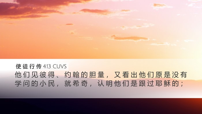 使 徒 行 传 4:13 CUVS Bible Verse Image