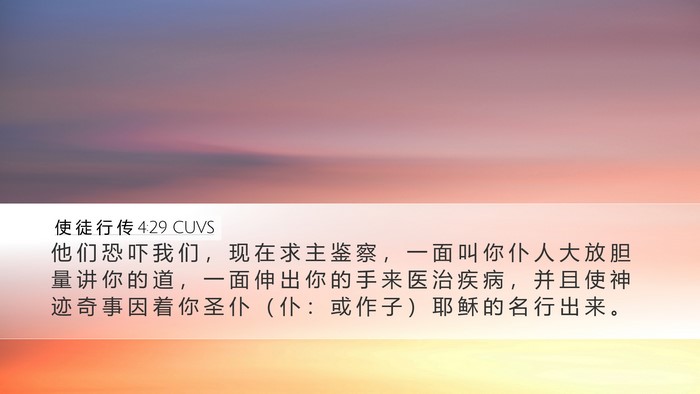 使 徒 行 传 4:29 CUVS Bible Verse Image
