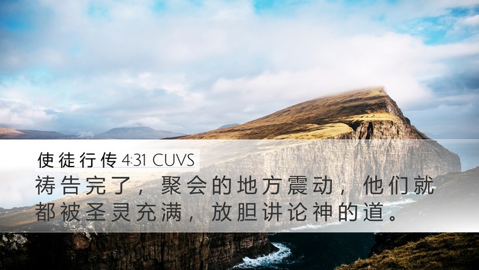 使 徒 行 传 4:31 CUVS Bible Verse Image
