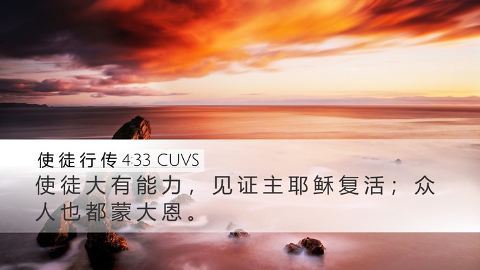 使 徒 行 传 4:33 CUVS Bible Verse Image