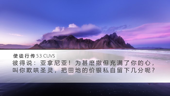 使 徒 行 传 5:3 CUVS Bible Verse Image