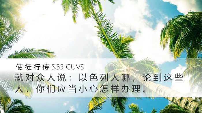 使 徒 行 传 5:35 CUVS Bible Verse Image