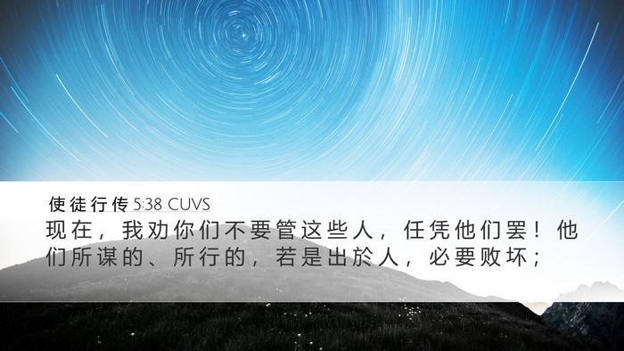 使 徒 行 传 5:38 CUVS Bible Verse Image