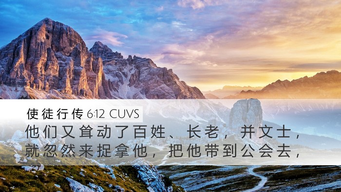 使 徒 行 传 6:12 CUVS Bible Verse Image