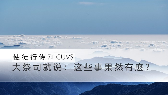 使 徒 行 传 7:1 CUVS Desktop Wallpaper - 大 祭 司 就 说 ： 这 些 事 果 然 有 - Desktop Bible Verse Wallpaper