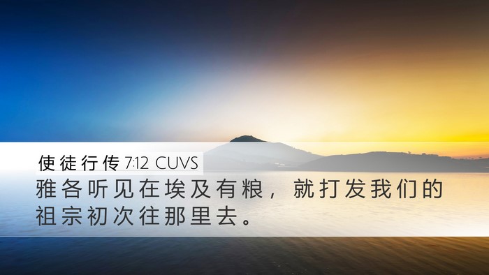 使 徒 行 传 7:12 CUVS Bible Verse Image