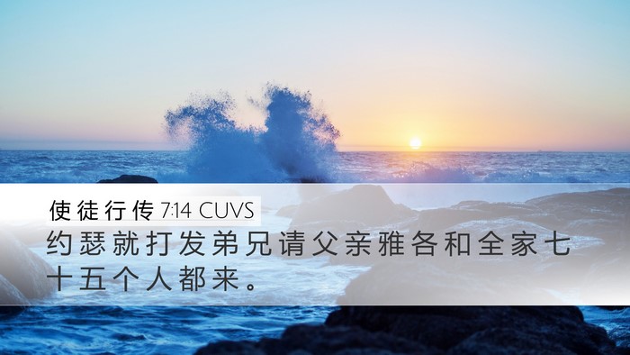 使 徒 行 传 7:14 CUVS Bible Verse Image