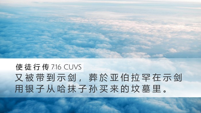 使 徒 行 传 7:16 CUVS Desktop Wallpaper - 又 被 带 到 示 剑 ， 葬 於 亚 伯 拉 - Desktop Bible Verse Wallpaper