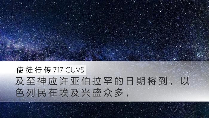使 徒 行 传 7:17 CUVS Bible Verse Image