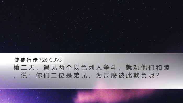 使 徒 行 传 7:26 CUVS Bible Verse Image
