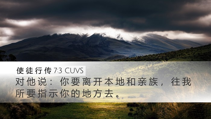 使 徒 行 传 7:3 CUVS Desktop Wallpaper - 对 他 说 ： 你 要 离 开 本 地 和 亲 - Desktop Bible Verse Wallpaper