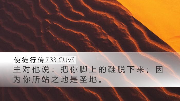 使 徒 行 传 7:33 CUVS Bible Verse Image
