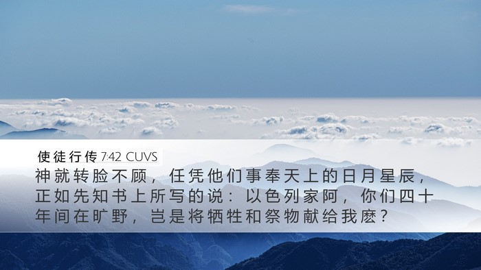 使 徒 行 传 7:42 CUVS Bible Verse Image