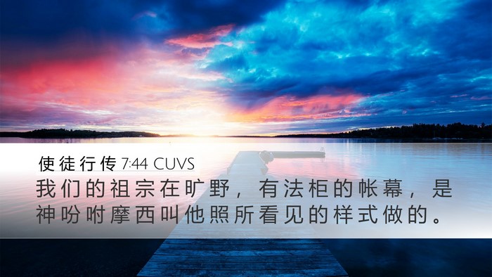 使 徒 行 传 7:44 CUVS Bible Verse Image