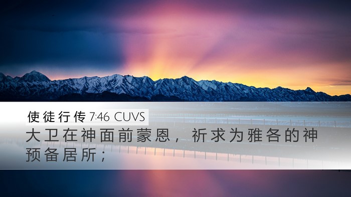 使 徒 行 传 7:46 CUVS Bible Verse Image