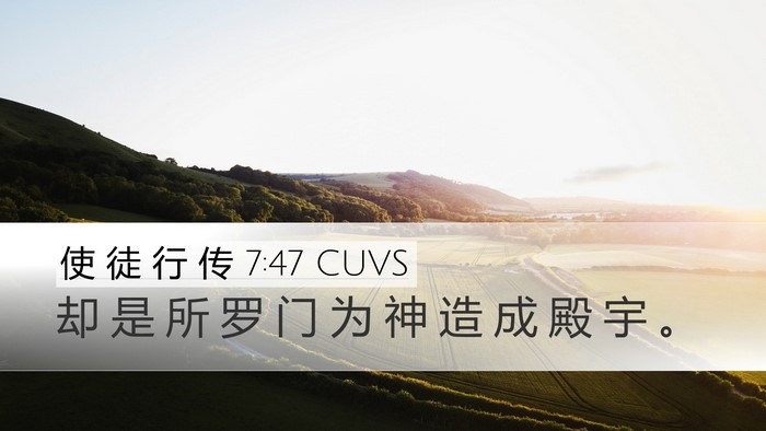 使 徒 行 传 7:47 CUVS Bible Verse Image