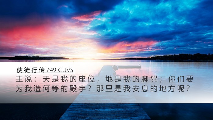 使 徒 行 传 7:49 CUVS Bible Verse Image
