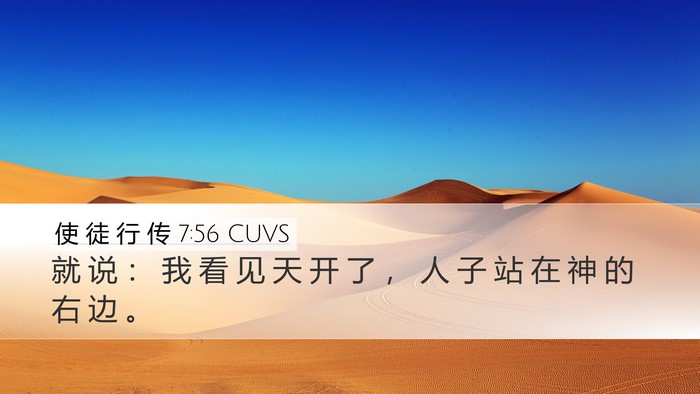 使 徒 行 传 7:56 CUVS Bible Verse Image