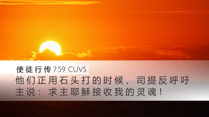 使 徒 行 传 7:59 CUVS Bible Verse Image