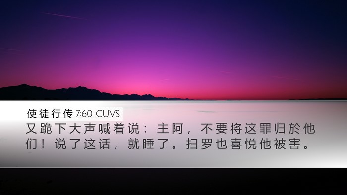 使 徒 行 传 7:60 CUVS Bible Verse Image